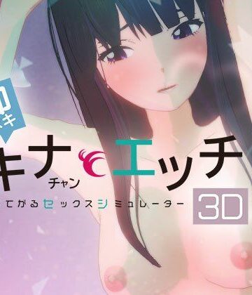 【同人ネタバレ】即ヌキ タキナちゃんとエッチ -おてがるセックスシミュレータ3D-