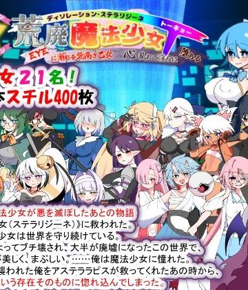【同人ネタバレ】荒廃魔法少女T――EYEに溺れる気高き乙女、心乱れて淫らに堕ちる