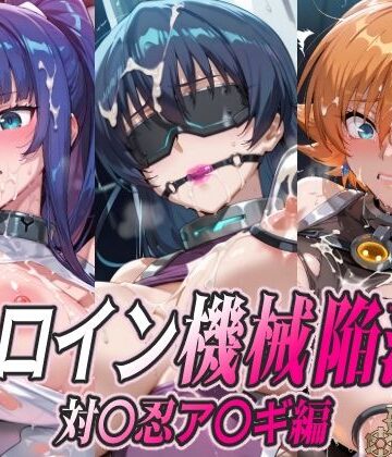 【同人ネタバレ】ヒロイン機械陥落 対〇忍ア〇ギ編