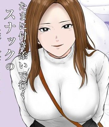 【同人ネタバレ】たまに付き添いで行くスナックの美人店員に声をかけられて・・・