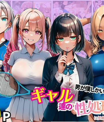【同人ネタバレ】男が僕しかいない学園でギャル達の性処理係に任命されちゃった件
