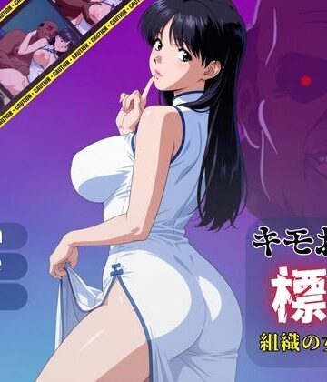 【同人ネタバレ】キモおじの標的:組織の女ボス編:motion picture V6