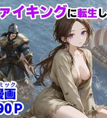 【同人ネタバレ】ヴァイキングに転生したら、エロすぎた話