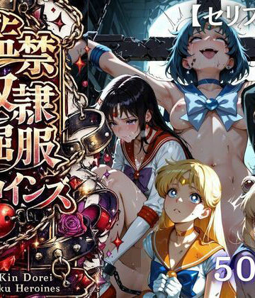 【同人ネタバレ】【特大ボリューム500枚】監禁奴●屈服ヒロインズ 〜セーラー戦士が壊れて肉人形になるまで〜【セリフ付き】