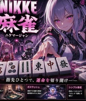 【同人ネタバレ】NIKKE 麻雀 近未来麻雀種付戦線 〜敗北は、孕ませの合図〜