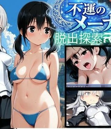【同人ネタバレ】【PC/スマホ対応】不運のメーナ