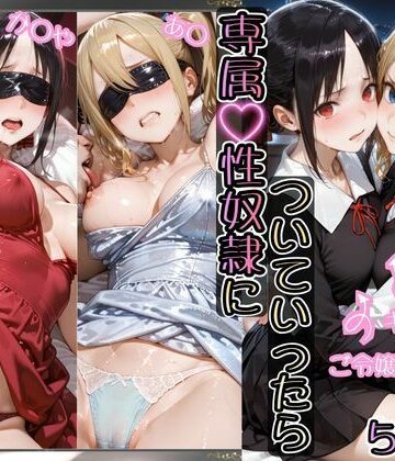 【同人ネタバレ】金持ちおじさんについていったら専属性奴○にされた件【か○や＆あ○】