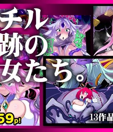 【同人ネタバレ】【13作品総集編】堕チル奇跡の彼女たち。