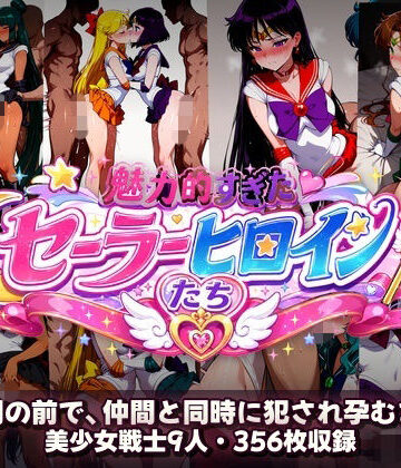 【同人ネタバレ】シコすぎたセーラーヒロイン達 〜仲間の前で、仲間と同時に犯●れ孕むまで〜