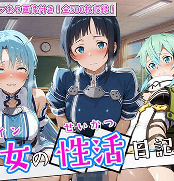 【同人ネタバレ】〈セリフ付き〉ヒロイン彼女の性活日記 ソードアー〇オンライン編2