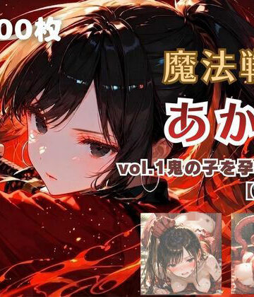 【同人ネタバレ】魔法戦士あかり vol.1 鬼の子を孕む少女【前編】