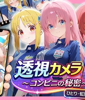 【同人ネタバレ】透視カメラ〜コンビニの秘密〜 ひとり・虹夏・郁代編