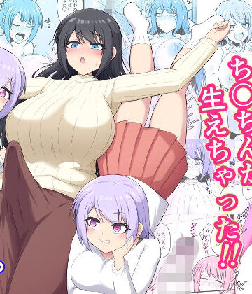 【同人ネタバレ】おねえちゃんにち〇ちんが生えちゃった！！