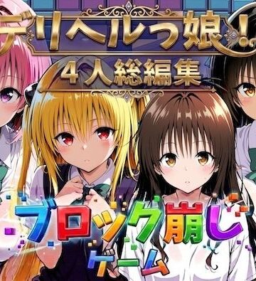 【同人ネタバレ】ヒロイン崩し総集編 〜4人の崩し〜