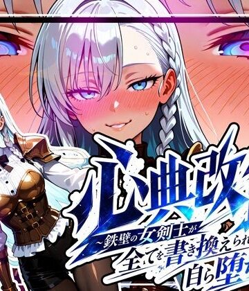 【同人ネタバレ】心典改竄 〜鉄壁の女剣士が全てを書き換えられ、自ら堕ちるまで〜