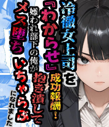 【同人ネタバレ】冷徹女上司を『わからせ』成功報酬！ 嫌われ部下の俺が抱き潰してメス堕ち甘々イチャラブになれました