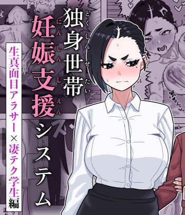 【同人ネタバレ】独身世帯妊娠支援システム