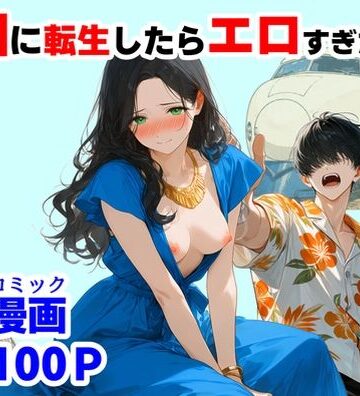 【同人ネタバレ】『処女捨て島』昭和に俺が転生したらエロすぎた史実