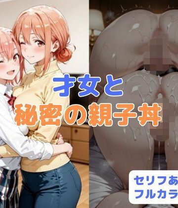 【同人ネタバレ】才女と秘密の親子丼