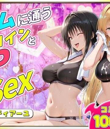 【同人ネタバレ】ジムに通うヒロインと3Pセックス〜古手川・ティアーユ編