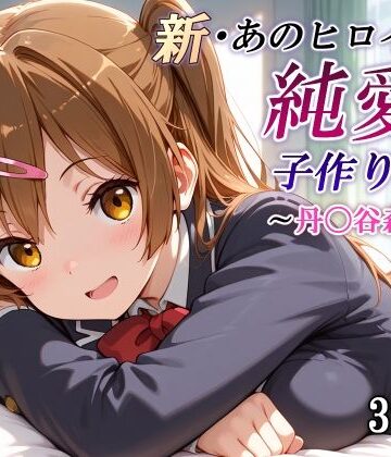 【同人ネタバレ】新・あのヒロインと純愛子作りSEX〜丹〇谷森夏編〜