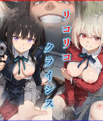【同人ネタバレ】リコリコ・クライシス1 〜二人を蝕む悪魔の香料〜