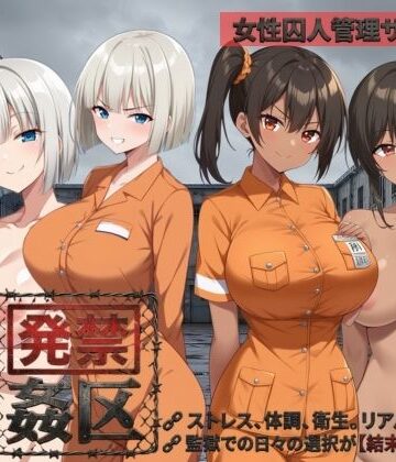【同人ネタバレ】発禁姦区