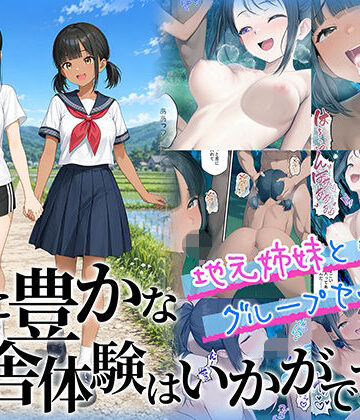 【同人ネタバレ】性に豊かな田舎体験はいかがですか？〜地元姉妹と5人でグループセックス〜