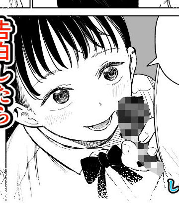 【同人ネタバレ】告白したらオッケーもらった