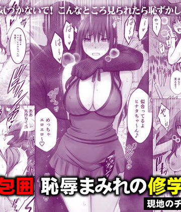 【同人ネタバレ】完全包囲 恥辱まみれの修学旅行 現地のチャラ男編