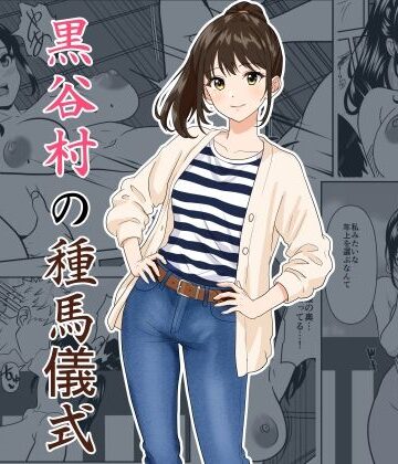 【同人ネタバレ】黒谷村の種馬儀式