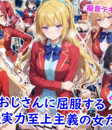 【同人ネタバレ】痴●おじさんに屈服する実力至上主義の女たち