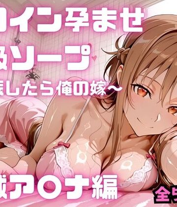 【同人ネタバレ】ヒロイン孕ませ高級ソープ 結城ア〇ナ編