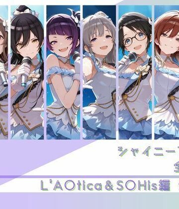 【同人ネタバレ】シャイニーアイドル全裸図鑑 L’A○tica＆S○His編