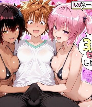 【同人ネタバレ】ナナさんとネメシスさんは、大好きなリトと3人でセックスします！