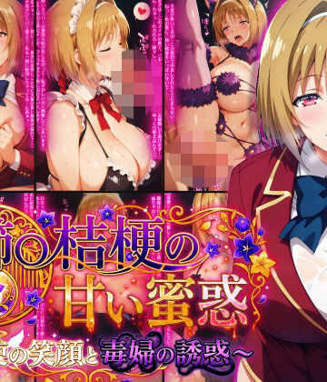 【同人ネタバレ】櫛〇桔梗の甘い蜜惑 〜天使の笑顔と毒婦の誘惑〜