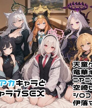 【同人ネタバレ】ブルアカキャラとイチャラブSEX