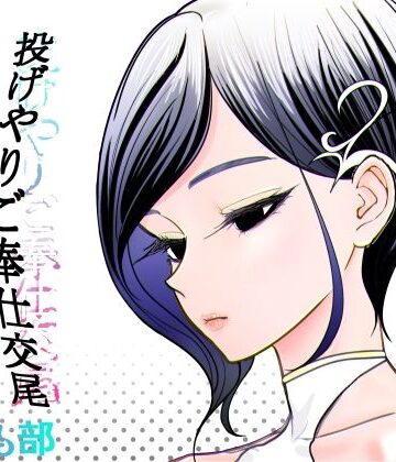 【同人ネタバレ】投げやりご奉仕交尾 女殺し屋