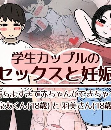 【同人ネタバレ】学生カップルのセックスと妊娠 – 気持ちよすぎて赤ちゃんができちゃった涼太くん（18歳）と羽美さん（18歳）