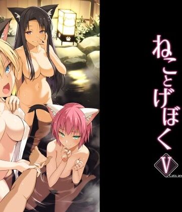 【同人ネタバレ】ねことげぼくV