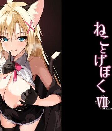 【同人ネタバレ】ねことげぼくVII