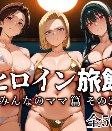 【同人ネタバレ】ヒロイン旅館 -みんなのママ篇 その3-