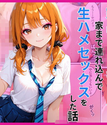 【同人ネタバレ】家出ギャルを家に連れ込んで生ハメセックスをした話