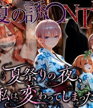 【同人ネタバレ】「夏祭りの夜に奪われた恋 〜ヤンキー不良に犯●れ、浴衣のまま絶頂する彼女〜」