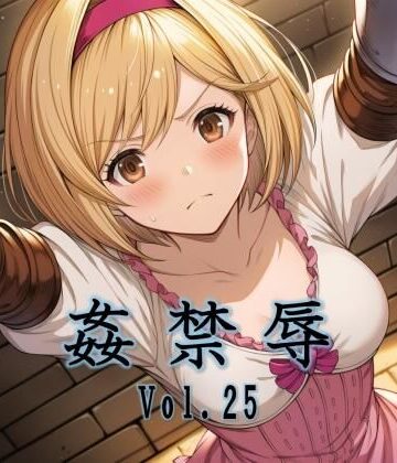 【同人ネタバレ】姦禁辱 vol.25
