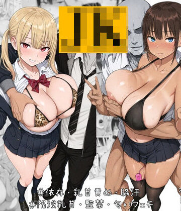 【同人ネタバレ】ナマイキJK飼ってます。