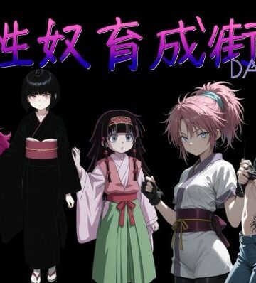 【同人ネタバレ】性奴育成街day13