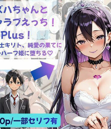 【同人ネタバレ】カズハちゃんと イチャラブえっち！ Plus！元 黒の剣士キリト、純愛の果てに ニューハーフ姫に堕ちる（はーと）