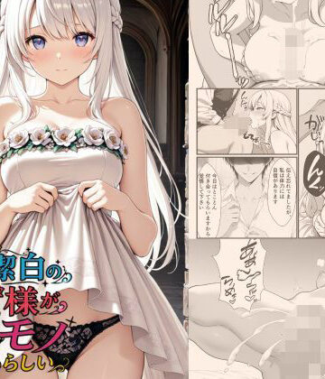【同人ネタバレ】清廉潔白な王女様が俺のモノになるらしい