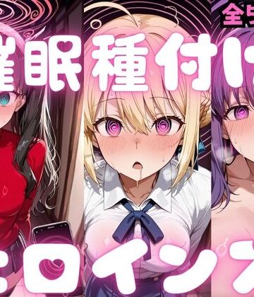 【同人ネタバレ】催〇種付けヒロインズ Fa〇e編